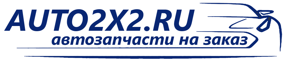 Заказ автозапчастей как дважды два. auto2x2.ru